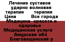 Лечение суставов , ударно-волновая терапия, PRP-терапия. › Цена ­ 500 - Все города Медицина, красота и здоровье » Медицинские услуги   . Амурская обл.,Благовещенский р-н